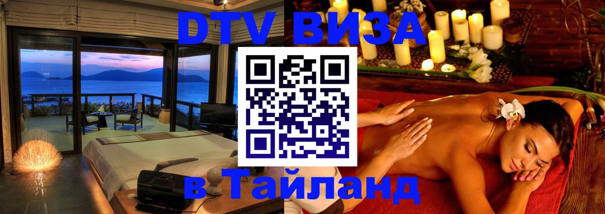 Купить DTV визу в Таиланд Каспийск 
