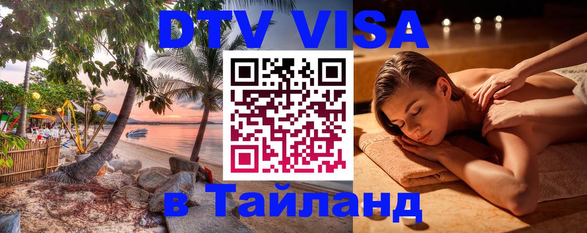 Цены на DTV визу в Таиланд — пакеты услуг, достаточно даже паспорта - Каспийск  19.11.2025 