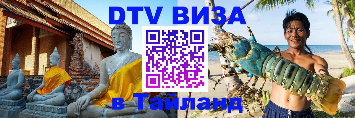 Оформить DTV визу в Тайланд Каспийск 